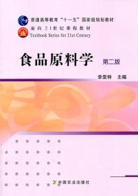 食品原料学（第2版）/普通高等教育“十一五”国家级规划教材·面向21世纪课程教材