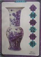 民间陶瓷图形