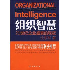 组织智慧：21世纪企业盛衰的秘密