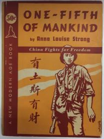 红色文献  1938年初版/《人类的五分之一》（或译《有土斯有财》）One- Fifth of Mankind: China Fights for Freedom/