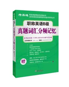 新航道·职称英语B级真题词汇分频记忆