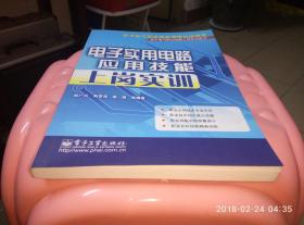 电子实用电路应用技能上岗实训