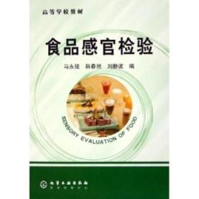 高等学校教材：食品感官检验