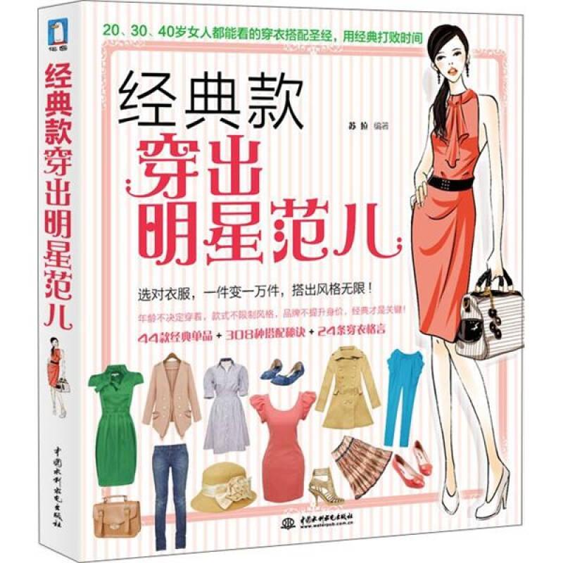 经典款穿出明星范儿 苏拉 水利水电出版社