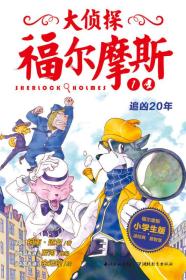 大侦探福尔摩斯35册合集特别版（第一辑～第八辑）·合计35册