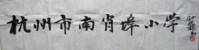 中国美院—尉晓榕书法招牌
