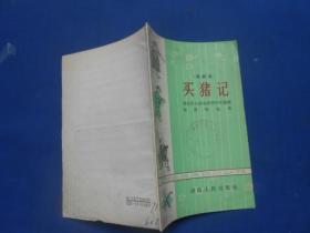 买猪记--花鼓戏 湖南人民出版社出版（1965年1版1印）馆藏书