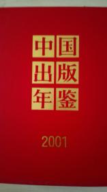 中国出版年鉴2001现货处理