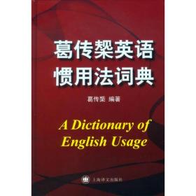 葛传椝英语惯用法词典 葛传椝 上海译文出版社 2012年06月01日 9787532758111