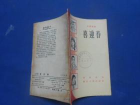 喜迎春——小型戏曲（1965年一版一印）馆藏书