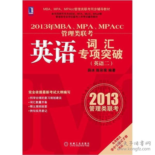 2013年MBA、MPA、MPAcc联考同步辅导：词汇专项突破（英语2）