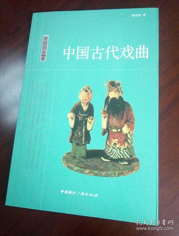 中国读本：中国古代戏曲