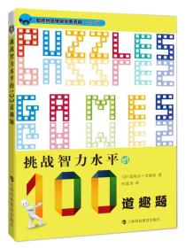 挑战智力水平的100道趣题