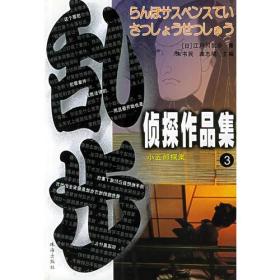 正版江户川乱步侦探作品集3：黄金假面人珠海出版社