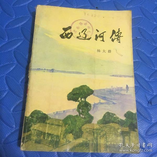 西辽河传 杨大群 馆藏 一版一印