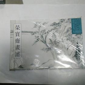 荣宝斋画谱：古代部分28