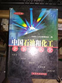 中国石油和化工企事业大全