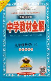 2018秋 中学教材全解九年级（上）数学 五四制专用 薛金星 教材同步学习工具书