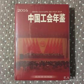 中国工会年鉴2016（全新未开封）