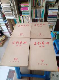 电影艺术译丛1956年7月号