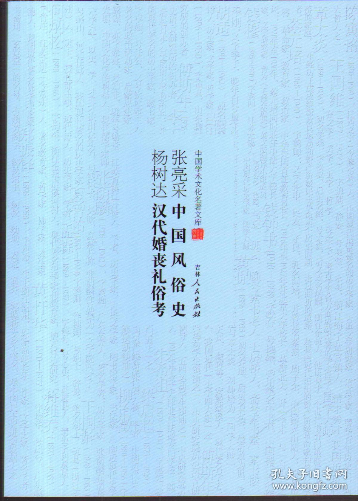 中国学术文化名著文库：中国风俗史、汉代婚丧礼俗考