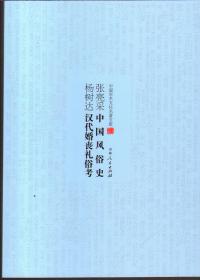 中国学术文化名著文库--中国风俗史 汉代婚丧礼俗考
