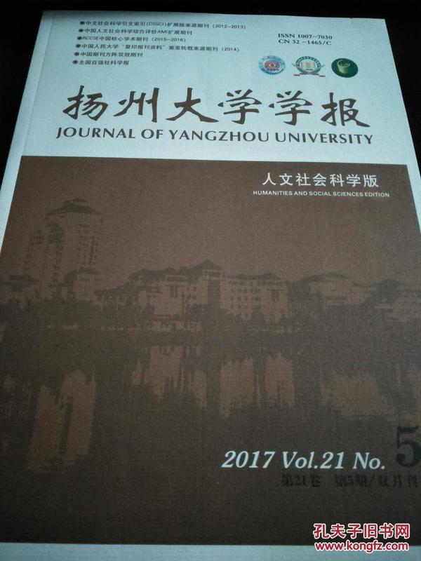 【全新正版】扬州大学学报（人文社科版）2017年第5期