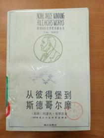 从彼得堡到斯德哥尔摩-世界现代著名诗人布罗茨基1987年获诺贝尔文学奖诗文集（正版、现货、实图）