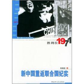 胜利在1971：新中国重返联合国纪实