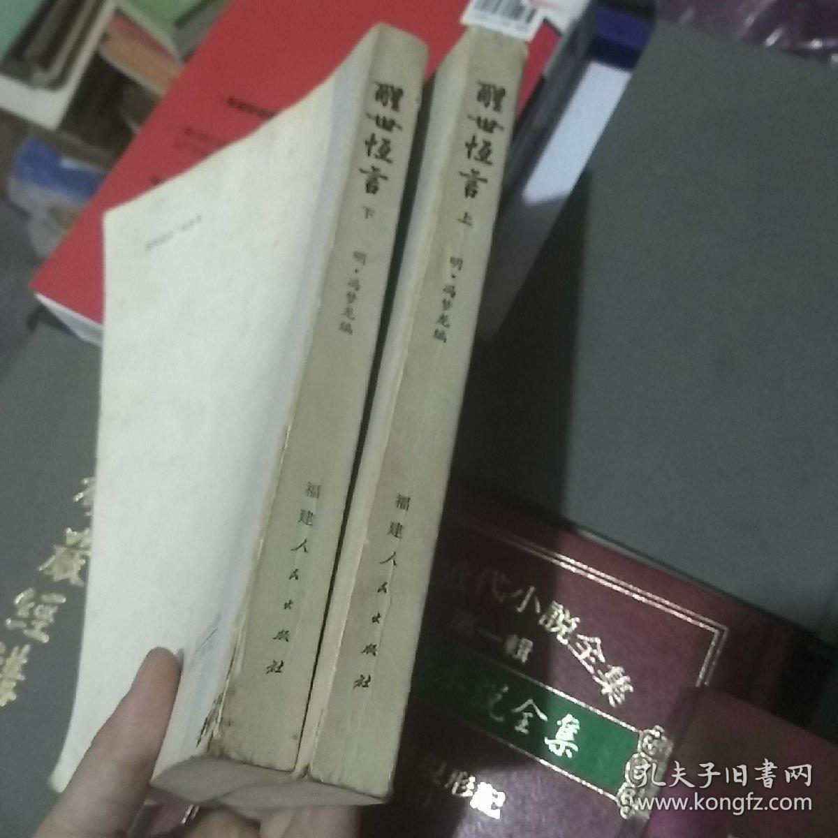 醒世恒言（上下）