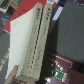 醒世恒言（上下）