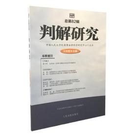 判解研究总第82辑（2017年第4辑）