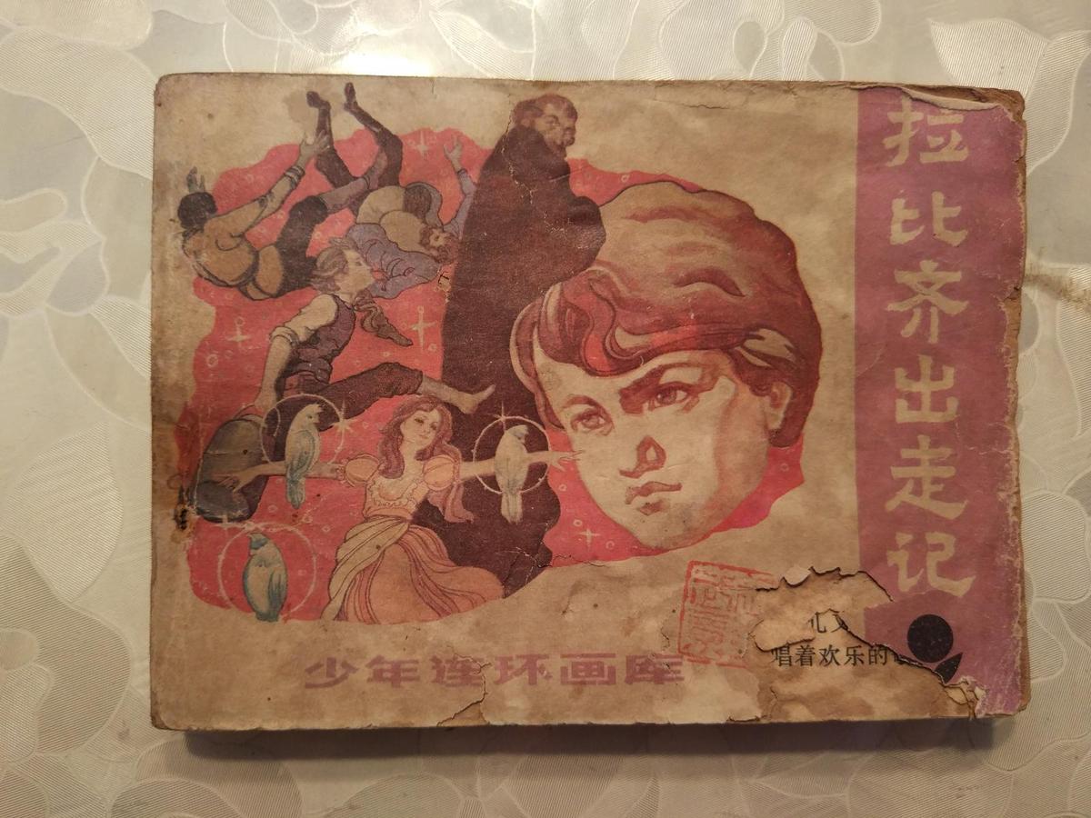 連環(huán)畫：拉比齊出走記 1982年一版一印
