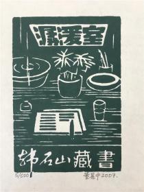 董其中藏书票版画原作18102301