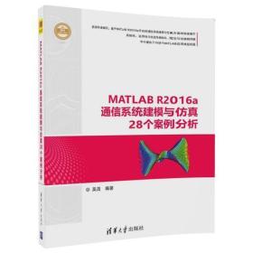 MATLAB R2016a通信系统建模与仿真28个案例分析