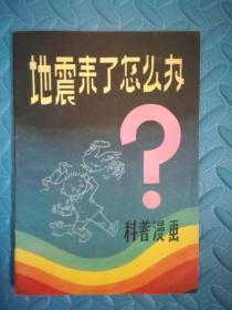 地震来了怎么办？ 全彩印刷 科普漫画