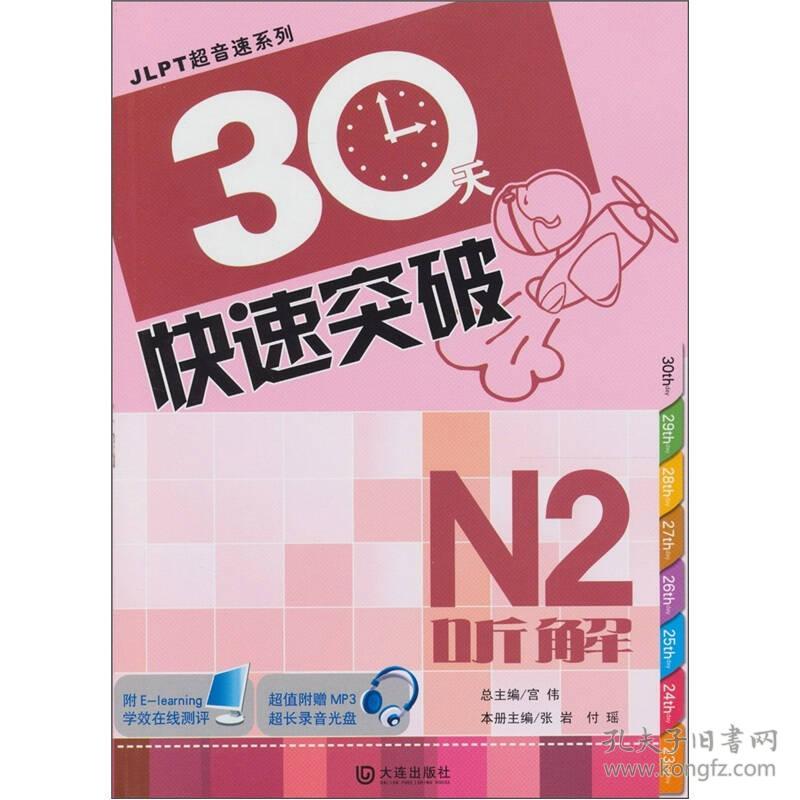 JlPT超音速系列：30天快速突破N2听解