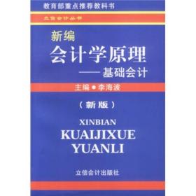 新编会计学原理新编会计学原理 第11版 基础会计