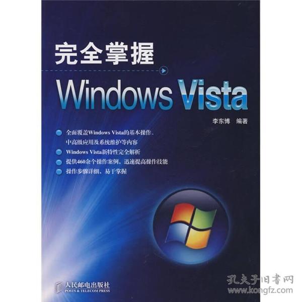 完全掌握Windows Vista