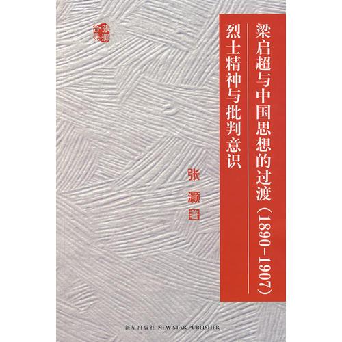 梁启超与中国思想的过渡烈士精神与批判意识