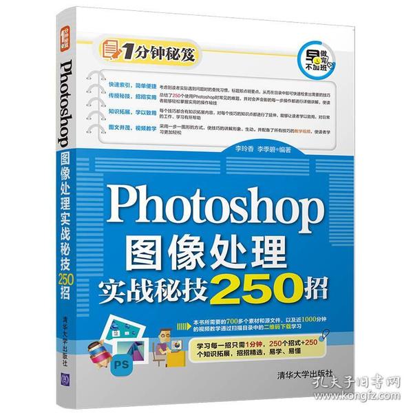 Photoshop图像处理实战秘技250招（1分钟秘笈）