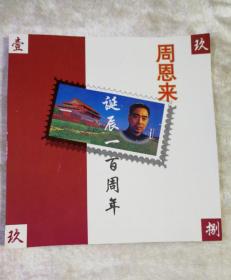 周恩来诞辰一百周年 纪念镀金邮票