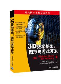 3D数学基础：图形和游戏开发