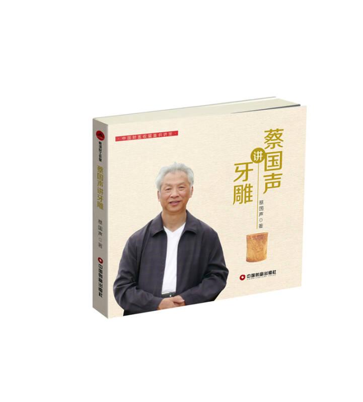 蔡國(guó)聲講牙雕