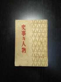 民国37年初版 《史事与人物》吴晗 著 生活书店 仅印1000册