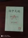 象棋类   油印本   桔中天地   一套      （1---4） 1和4，是复印本，2和3是原件，有作者印章