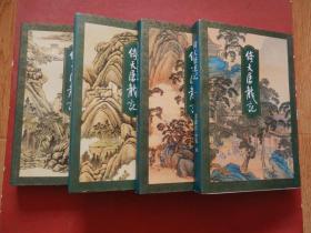 倚天屠龙记（三联正版 4册全、94年一版一印）