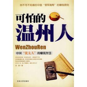 可怕的温州人：中国“犹太人”的赚钱智慧