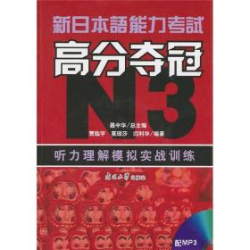 新日本语能力考试高分夺冠N3：听力理解模拟实战训练(附MP3光盘1张)