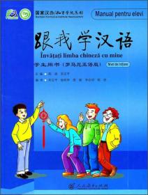 跟我学汉语  学生用书 （罗马尼亚语版）